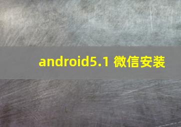 android5.1 微信安装